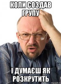 коли создав групу і думаєш як розкрутить