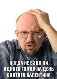  когда не взял ни одного голда на день святого валентина