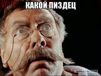 какой пиздец 