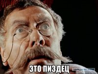  это пиздец