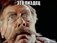 это пиздец 