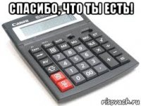 спасибо, что ты есть! 