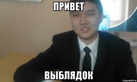 привет выблядок