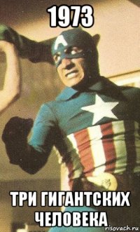 1973 три гигантских человека
