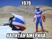1979 капитан америка