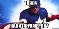 1990 капитан америка