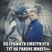  по графити смотри кто тут на районе живет