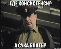 где консистенси? а сука блять?