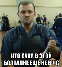  кто сука в этой болталке еще не в чс