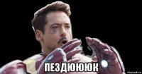  пездюююк