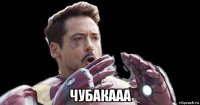  чубакааа