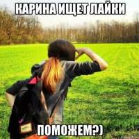 карина ищет лайки поможем?)