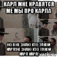 карл мне нравятся ме мы про карла но я не знаю кто такой карл!не знаю кто такой карл карл!