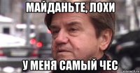 майданьте, лохи у меня самый чес