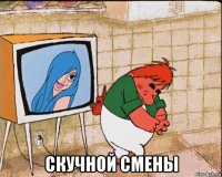  скучной смены