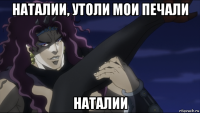 наталии, утоли мои печали наталии