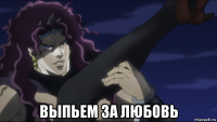  выпьем за любовь