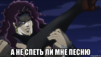  а не спеть ли мне песню
