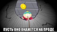  пусть оно окажется на проде