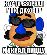 кто-то взорвал мою духовку и украл пиццу