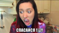  спасайся !|¡¡!!