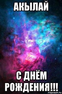 акылай с днём рождения!!!