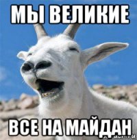 мы великие все на майдан