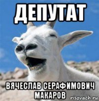 депутат вячеслав серафимович макаров