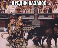 предки казахов 