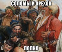 соломы и орехов полно