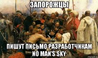 запорожцы пишут письмо разработчикам no man's sky