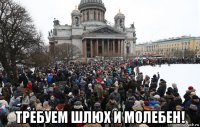  требуем шлюх и молебен!
