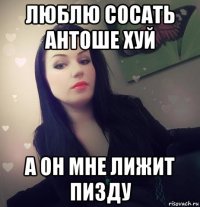 люблю сосать антоше хуй а он мне лижит пизду