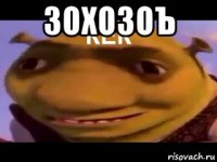 зохозоъ 