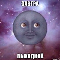 завтра выходной