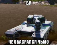 бу че обасрался чьмо