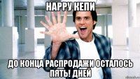 нарру кепи до конца распродажи осталось пять! дней