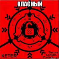 опасный 