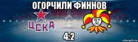 огорчили финнов 4:2