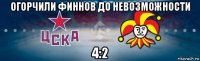 огорчили финнов до невозможности 4:2