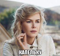  капельку