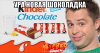 ура новая шоколадка 