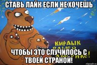 ставь лайк если не хочешь чтобы это случилось с твоей страной!