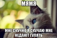 мямя мне скучно я скучаю мне недают гулять