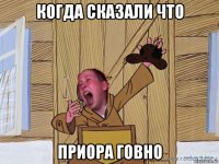 когда сказали что приора говно