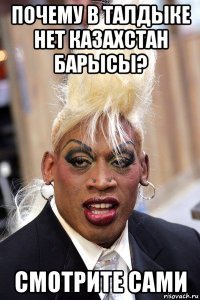 почему в талдыке нет казахстан барысы? смотрите сами