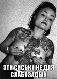  эти сиськи не для слабозадых