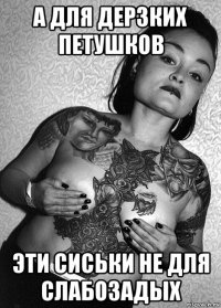 а для дерзких петушков эти сиськи не для слабозадых