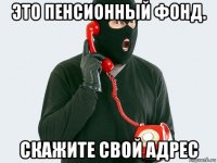 это пенсионный фонд. скажите свой адрес