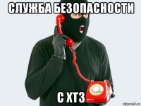 служба безопасности с хтз
